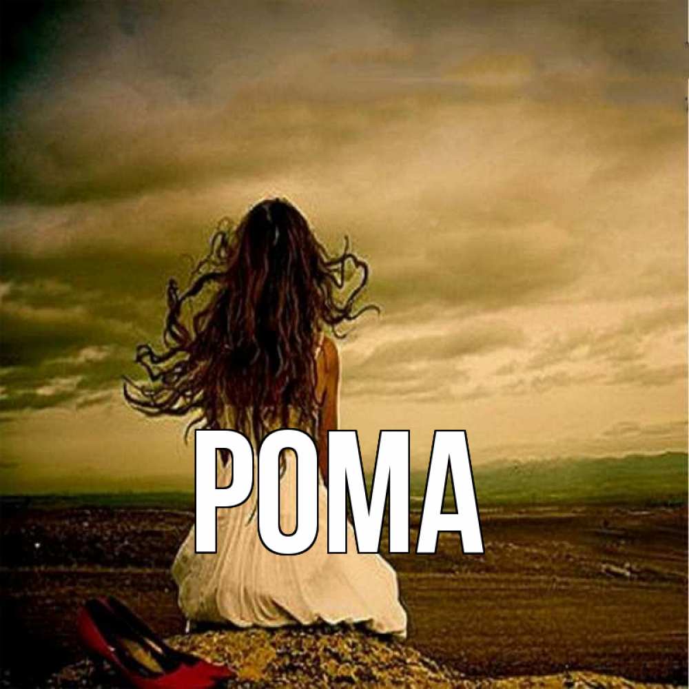 Картинка  с именем , Рома