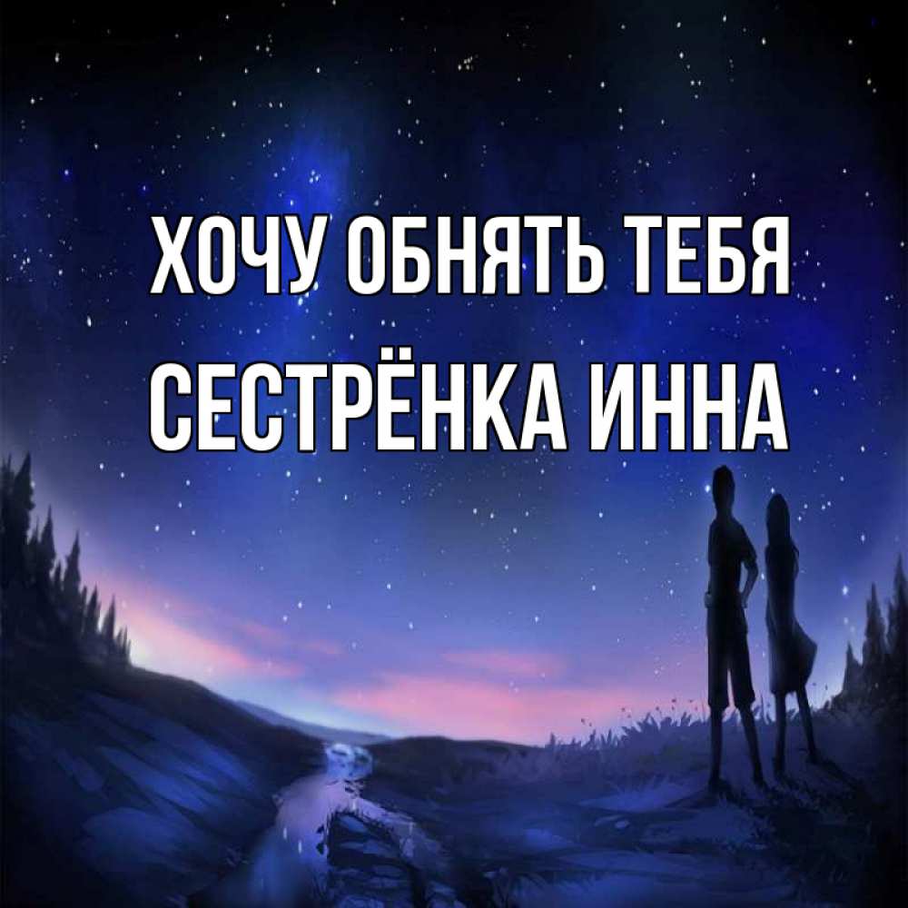 Открытка на каждый день с именем, Сестрёнка-Инна Хочу обнять тебя абстракция 1 Прикольная открытка с пожеланием онлайн скачать бесплатно 