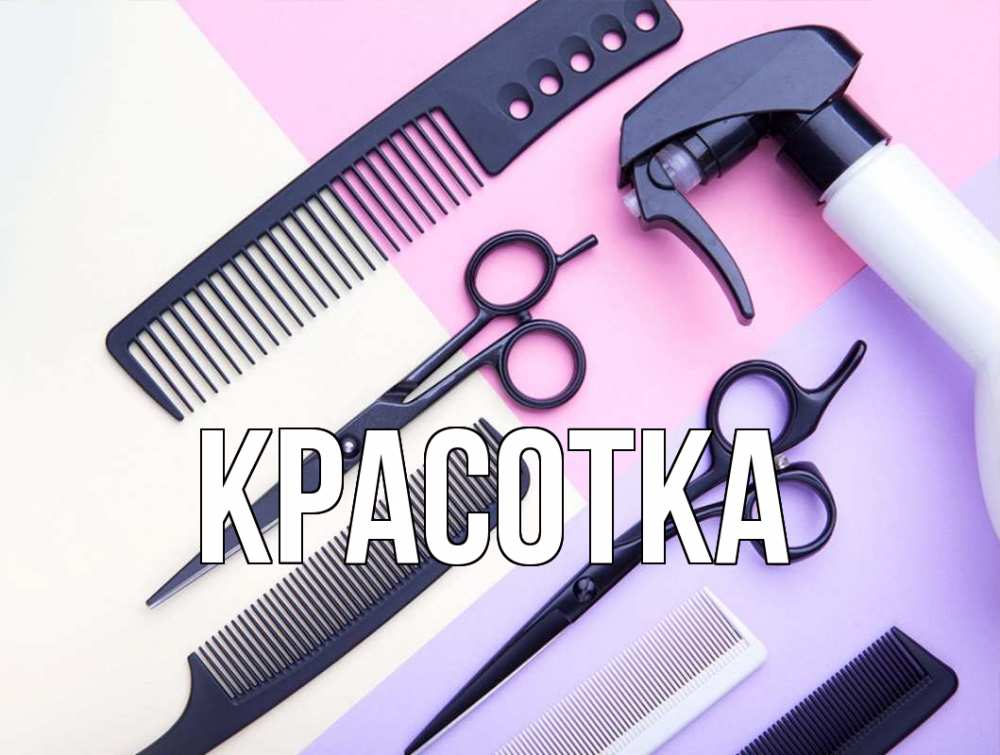 Открытка на каждый день с именем, красотка Главная с днем парикмахера расческа 1 Прикольная открытка с пожеланием онлайн скачать бесплатно 