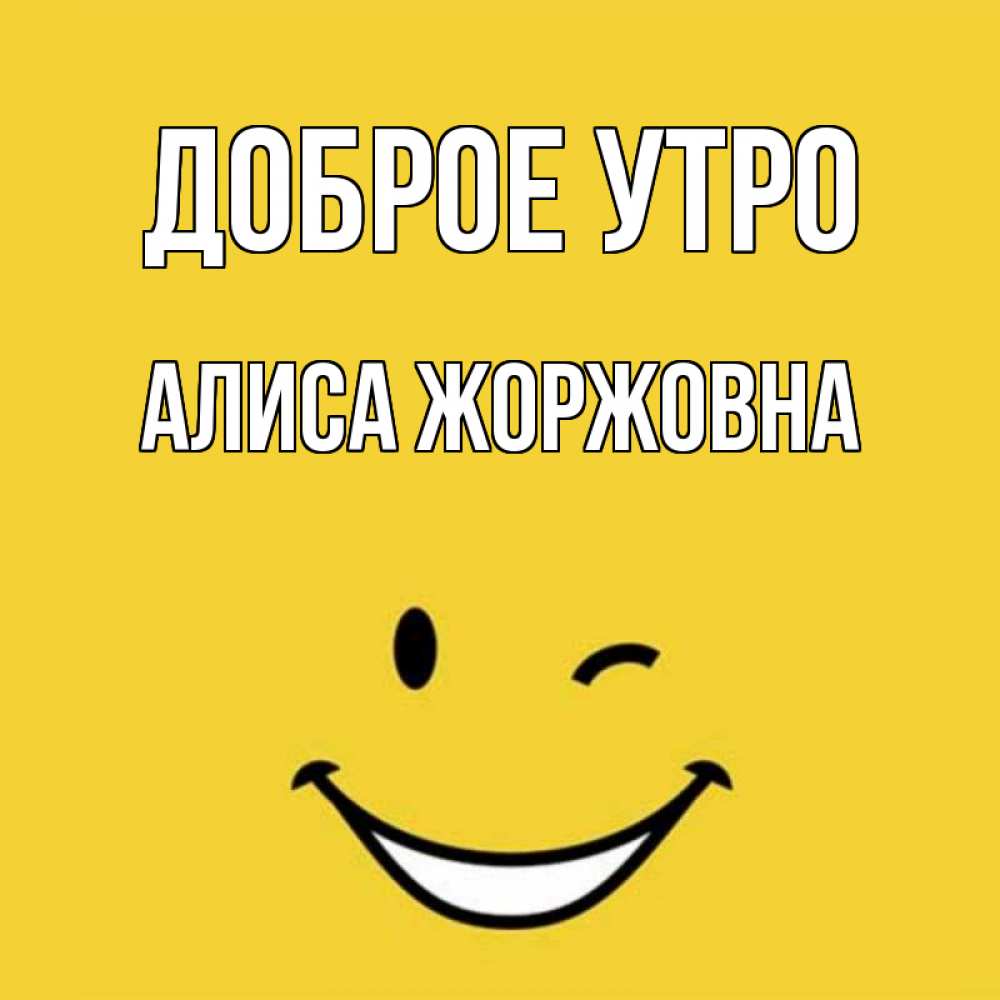 Картинка Доброе утро, Алиса Жоржовна