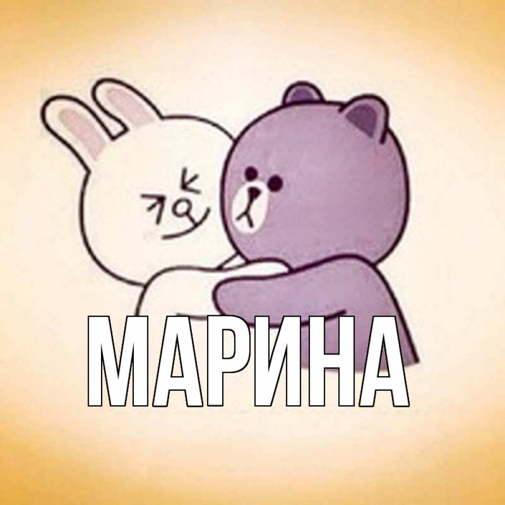 Открытка на каждый день с именем, Марина Главная обнимашки Прикольная открытка с пожеланием онлайн скачать бесплатно 