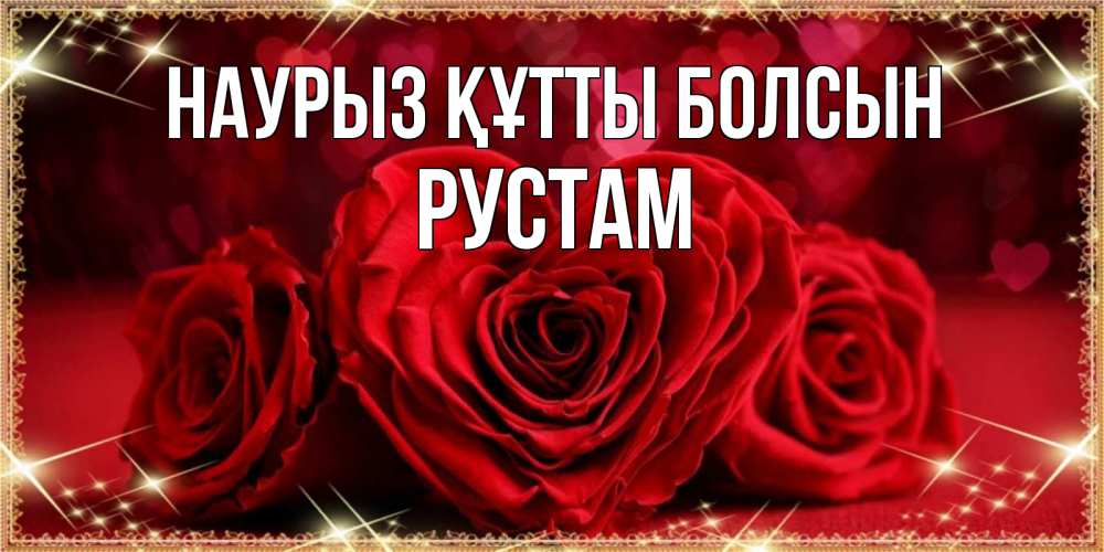Открытка на каждый день с именем, Рустам Наурыз құтты болсын три красные розы Прикольная открытка с пожеланием онлайн скачать бесплатно 