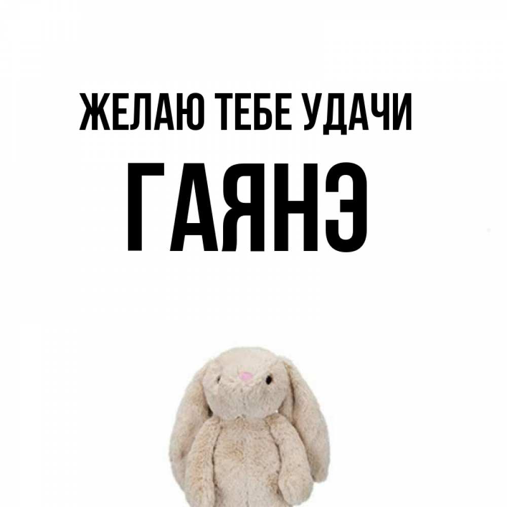 Открытки гаянэ