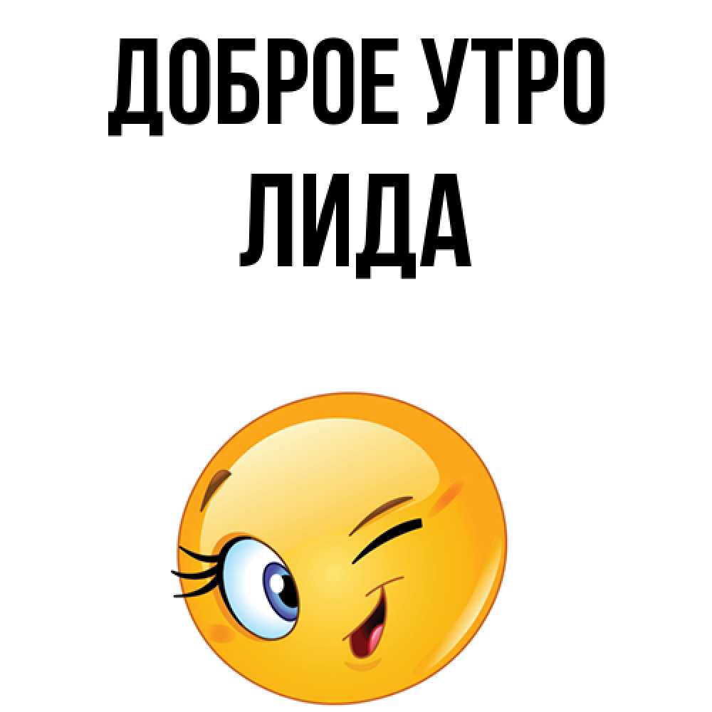 лида утро текст