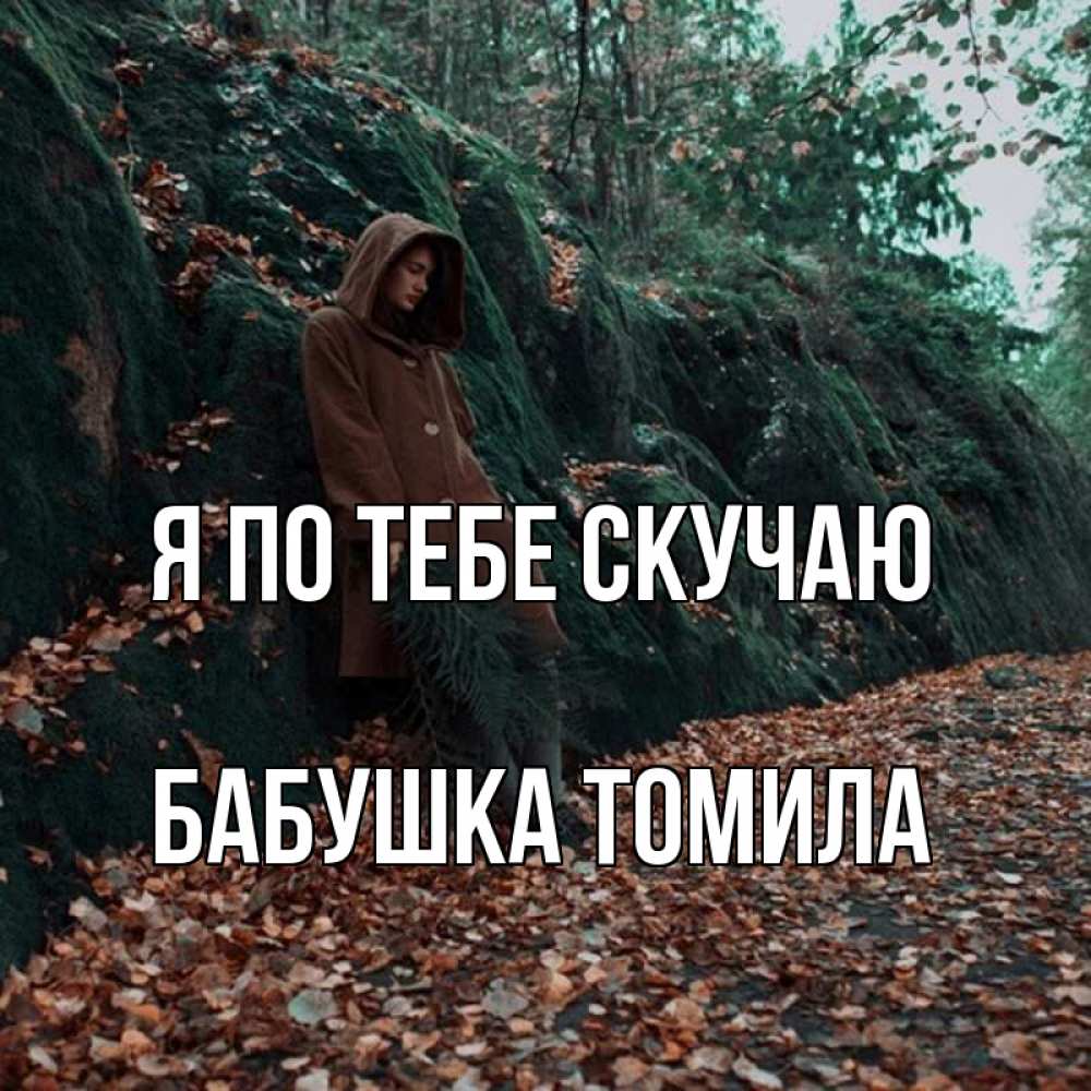Открытка на каждый день с именем, Бабушка-Томила Я по тебе скучаю скука 1 Прикольная открытка с пожеланием онлайн скачать бесплатно 