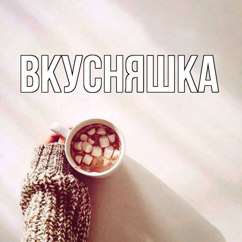 Открытка на каждый день с именем, Вкусняшка Главная рука в свитре Прикольная открытка с пожеланием онлайн скачать бесплатно 