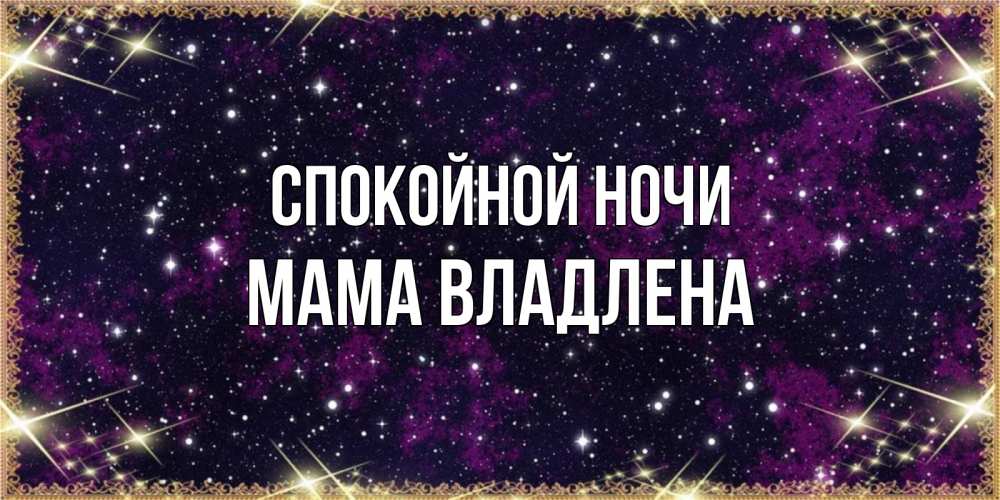 Открытка на каждый день с именем, Мама-Владлена Спокойной ночи хорошего сна Прикольная открытка с пожеланием онлайн скачать бесплатно 