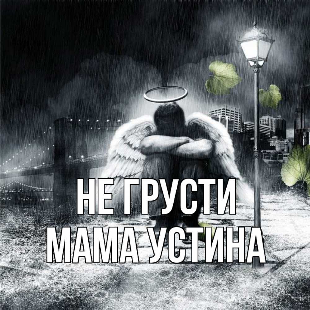 Открытка на каждый день с именем, Мама-Устина Не грусти фонарь и Бруклин Прикольная открытка с пожеланием онлайн скачать бесплатно 