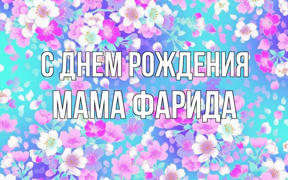 Открытка на каждый день с именем, Мама-Фарида С днем рождения открытка с заливкой Прикольная открытка с пожеланием онлайн скачать бесплатно 
