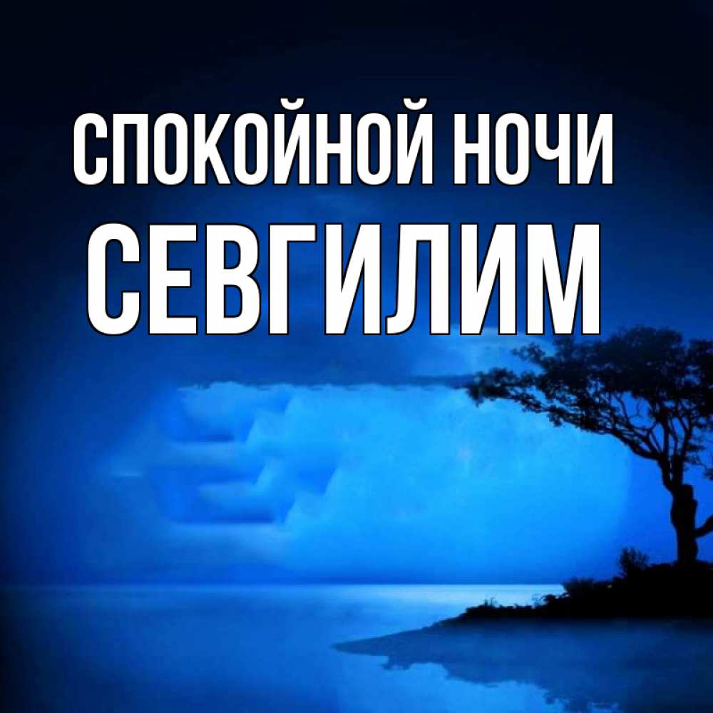 Картинка Спокойной ночи, Севгилим