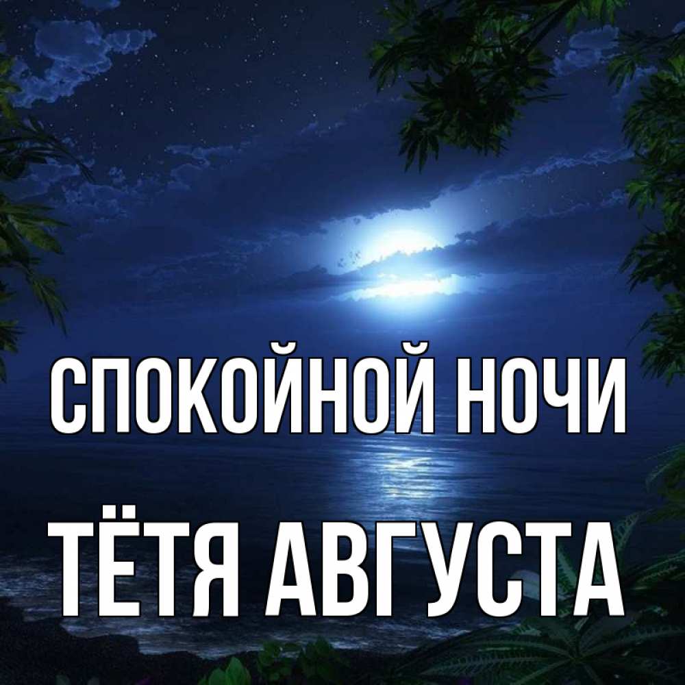 Открытка на каждый день с именем, Тётя-Августа Спокойной ночи тропический остров Прикольная открытка с пожеланием онлайн скачать бесплатно 