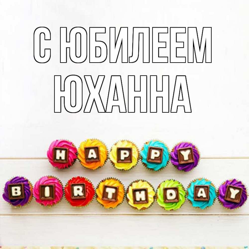 Открытка на каждый день с именем, Юханна С юбилеем из кексов и шоколада Прикольная открытка с пожеланием онлайн скачать бесплатно 