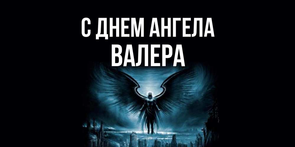 Ангел валеры. Ангел Валера. День ангела Валеры. С днем ангела Валера картинки.