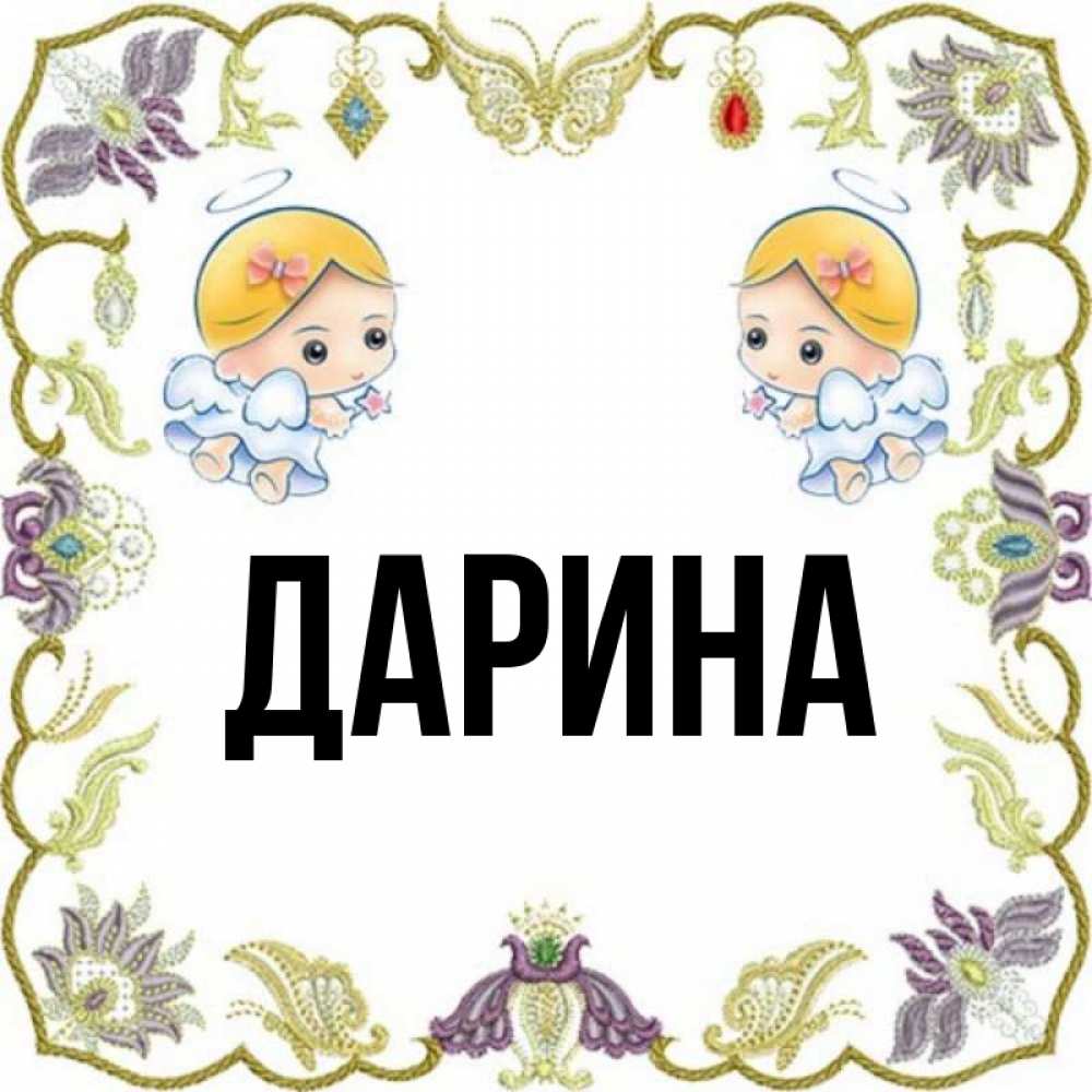 Картинки с именем дарина