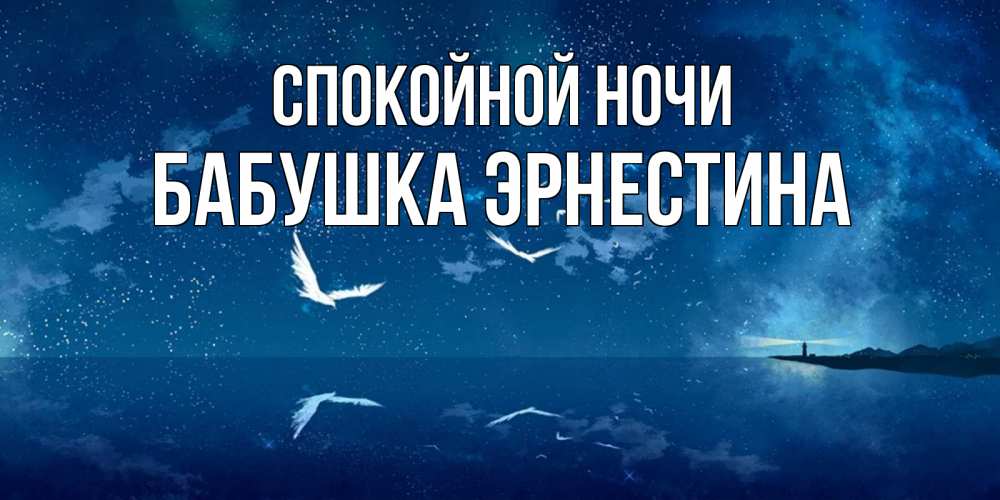 Открытка на каждый день с именем, Бабушка-Эрнестина Спокойной ночи птицы летят на фоне ночного неба Прикольная открытка с пожеланием онлайн скачать бесплатно 