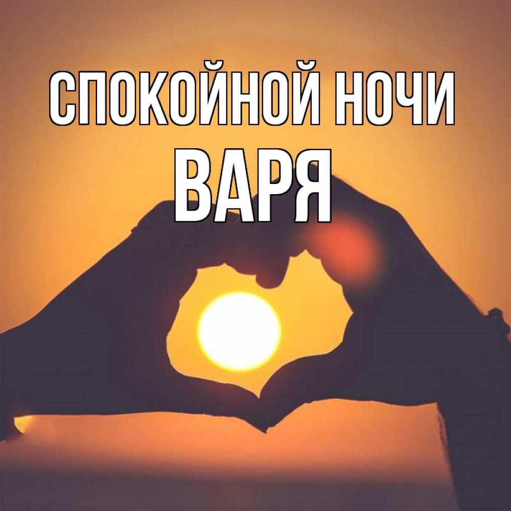 Открытка на каждый день с именем, Варя Спокойной ночи садится солнце Прикольная открытка с пожеланием онлайн скачать бесплатно 