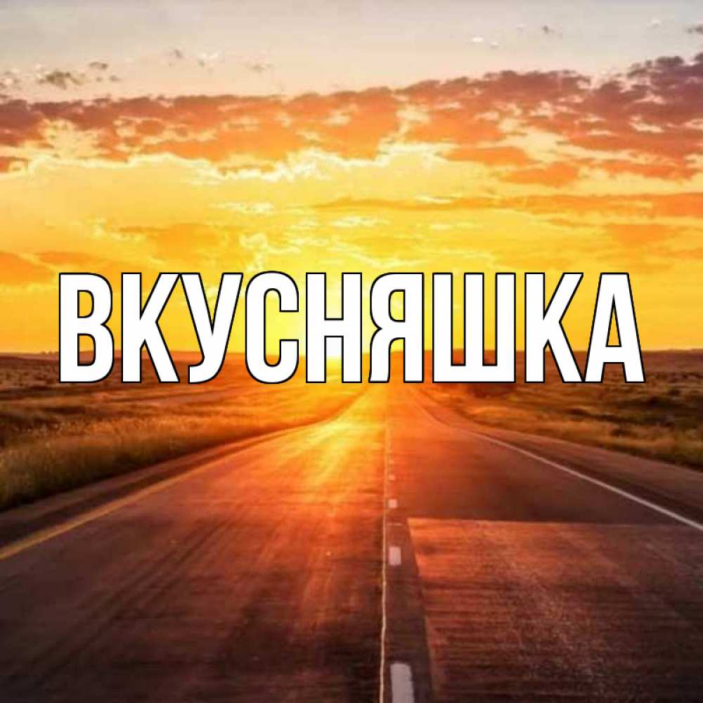 Картинка  с именем , Вкусняшка