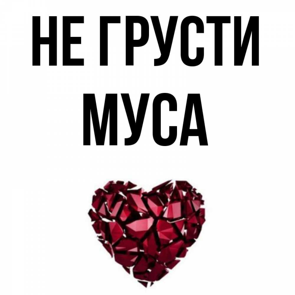 Картинки С Именем Муса
