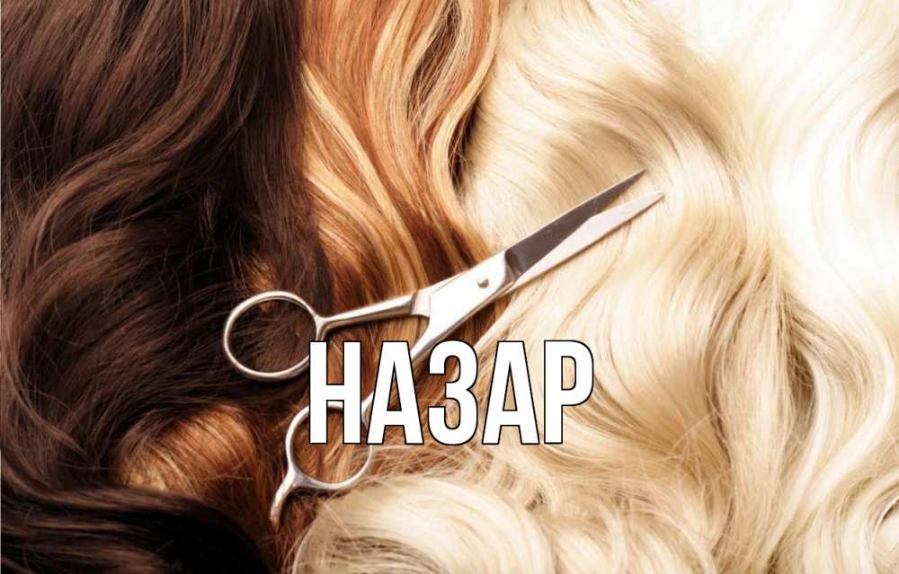 Открытка на каждый день с именем, Назар Главная с днем парикмахера ножницы волосы Прикольная открытка с пожеланием онлайн скачать бесплатно 