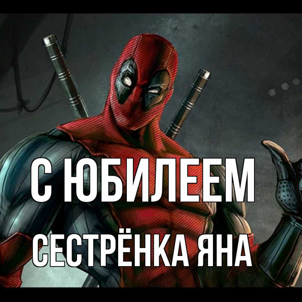 Открытка на каждый день с именем, Сестрёнка-Яна С юбилеем марвел супергерои Прикольная открытка с пожеланием онлайн скачать бесплатно 