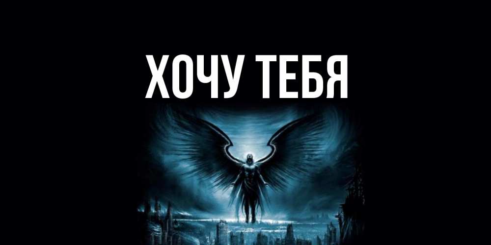 Картинка  с именем , Хочу тебя