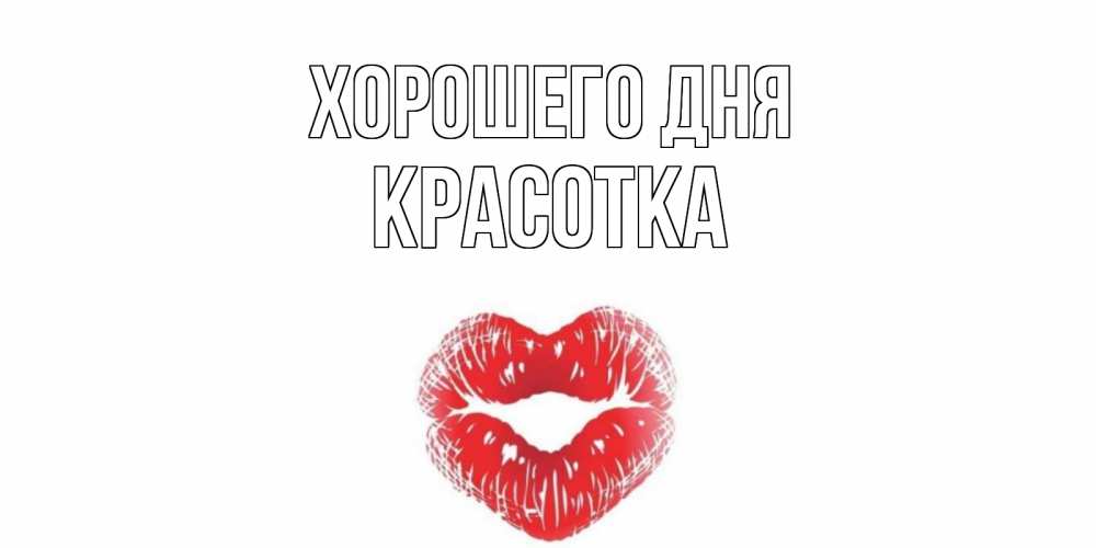 Картинка Хорошего дня, красотка