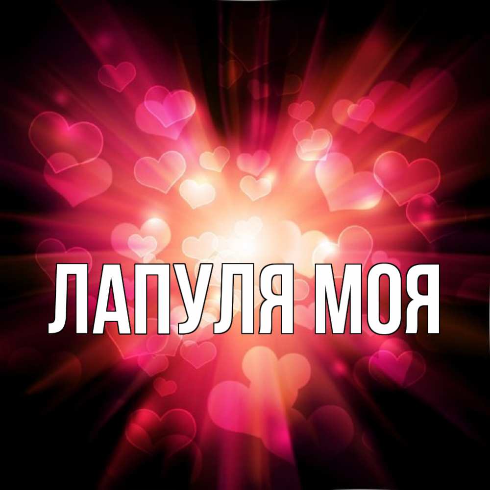 Картинка с надписью лапуля