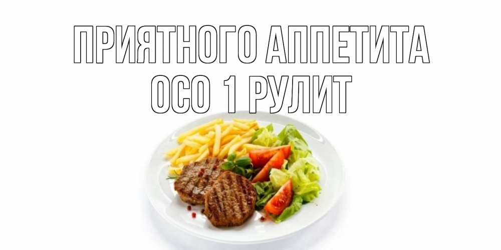 Приятного аппетита ваше величество 2. Приятного аппетита дорогой. Пора обедать приятного аппетита. Скоро обед приятного аппетита. Скоро обед приятного аппетита картинки прикольные.