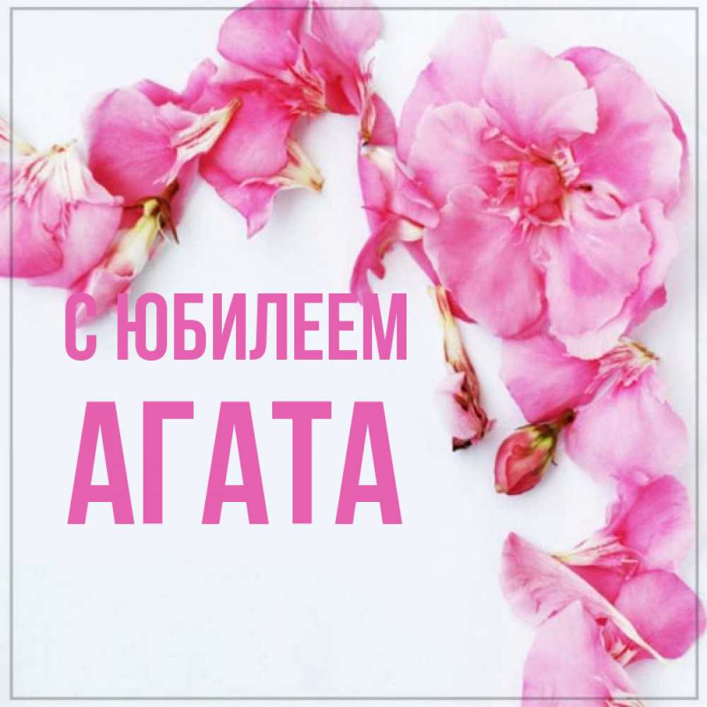 Открытка на каждый день с именем, Агата С юбилеем Красивая открытка для поздравления с днем рождения Прикольная открытка с пожеланием онлайн скачать бесплатно 