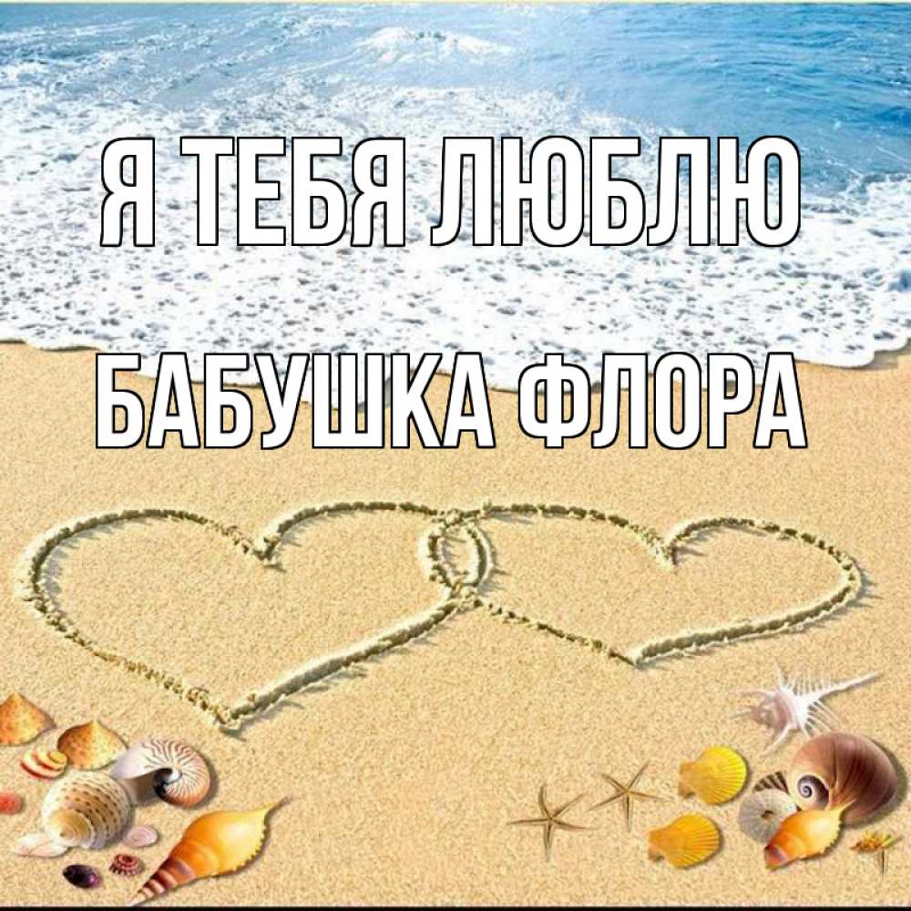 Открытка на каждый день с именем, Бабушка-Флора Я тебя люблю ракушки Прикольная открытка с пожеланием онлайн скачать бесплатно 