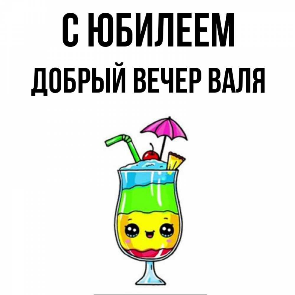 Открытка на каждый день с именем, ДОБРЫЙ-ВЕЧЕР-ВАЛЯ С юбилеем с зонтиком Прикольная открытка с пожеланием онлайн скачать бесплатно 