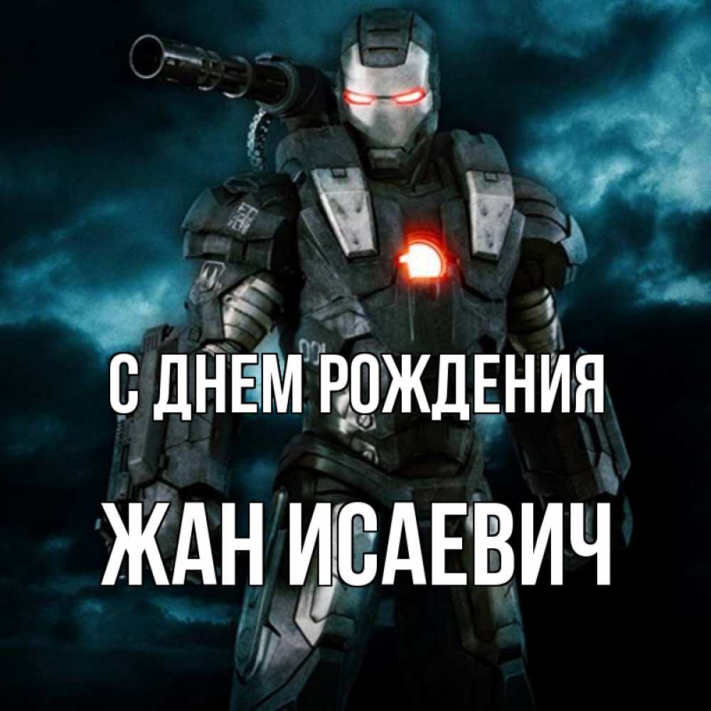 Открытка с именем, Жан Исаевич, С днем рождения