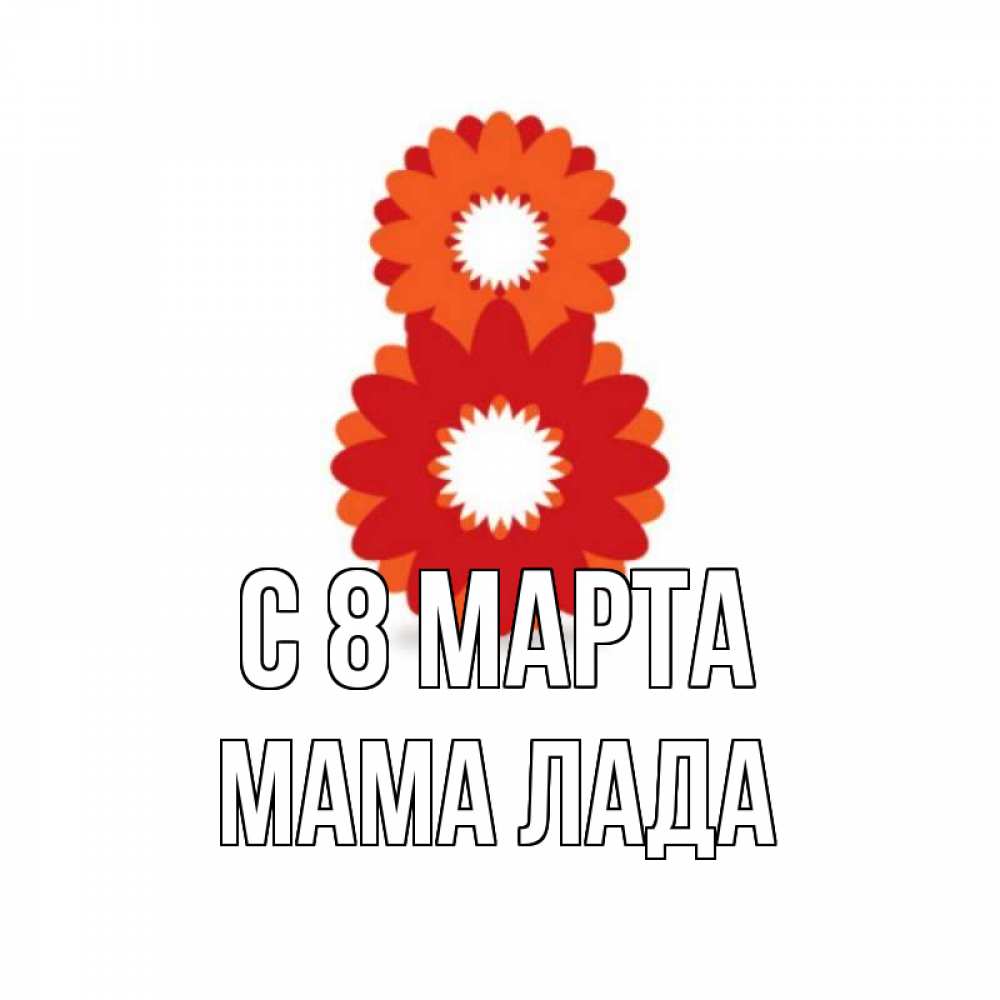 Картинка С 8 марта, Мама Лада
