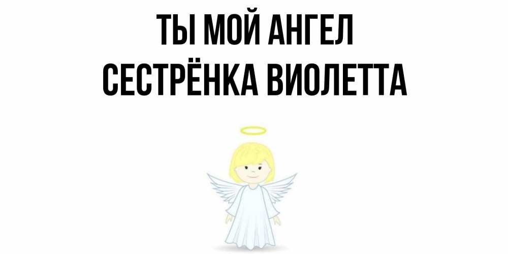 Картинка Ты мой ангел, Сестрёнка Виолетта