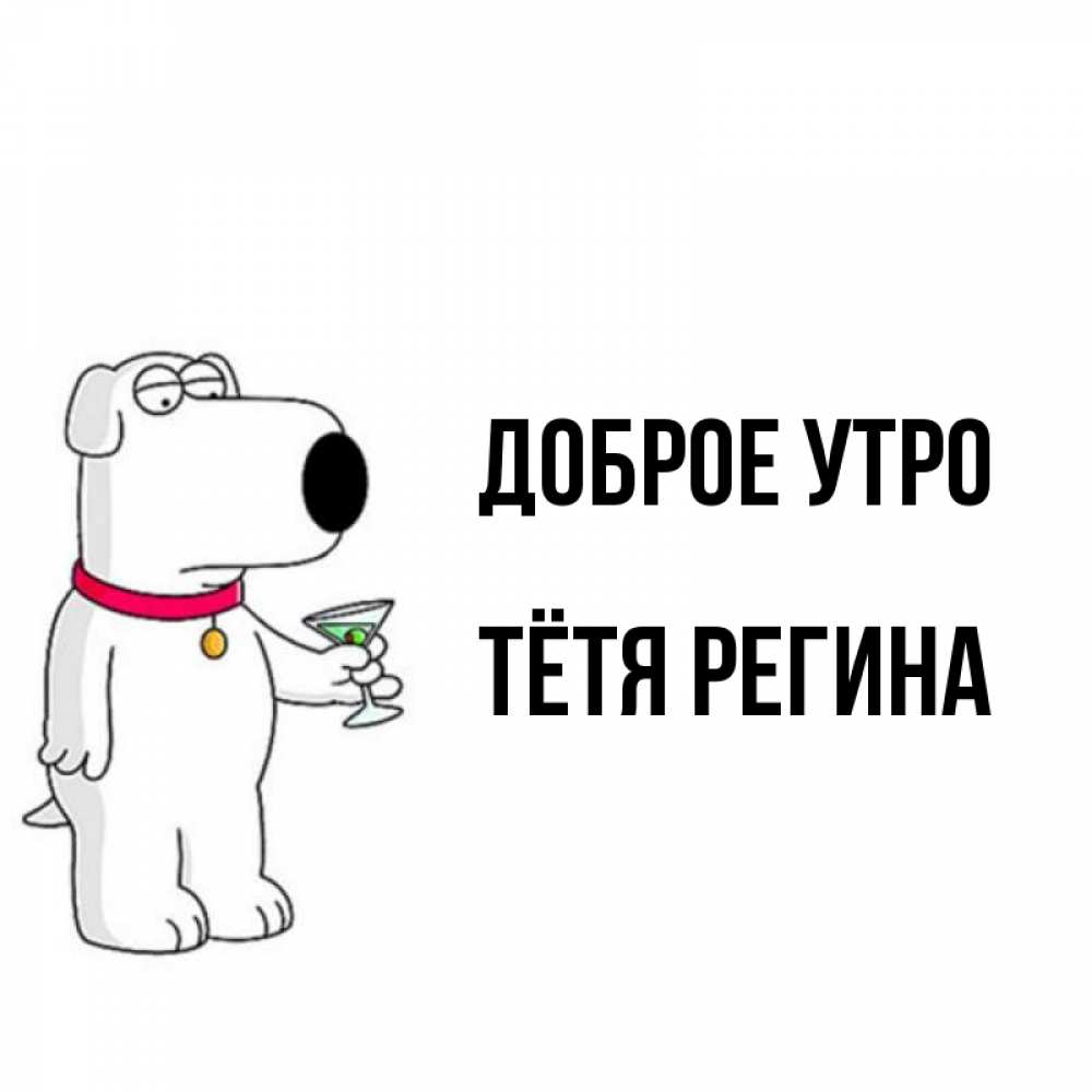 Открытка на каждый день с именем, Тётя-Регина Доброе утро герои мультфильмов белый пес Прикольная открытка с пожеланием онлайн скачать бесплатно 