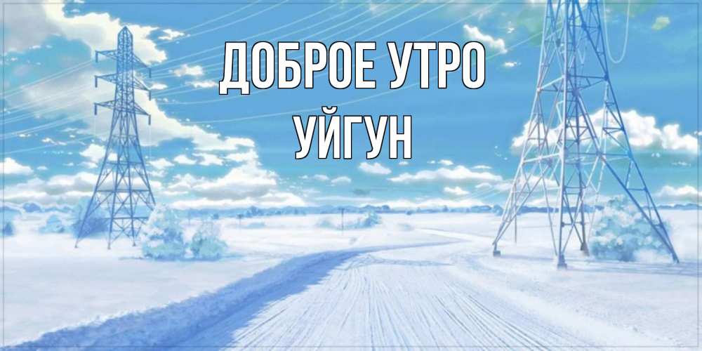 Картинка Доброе утро, Уйгун