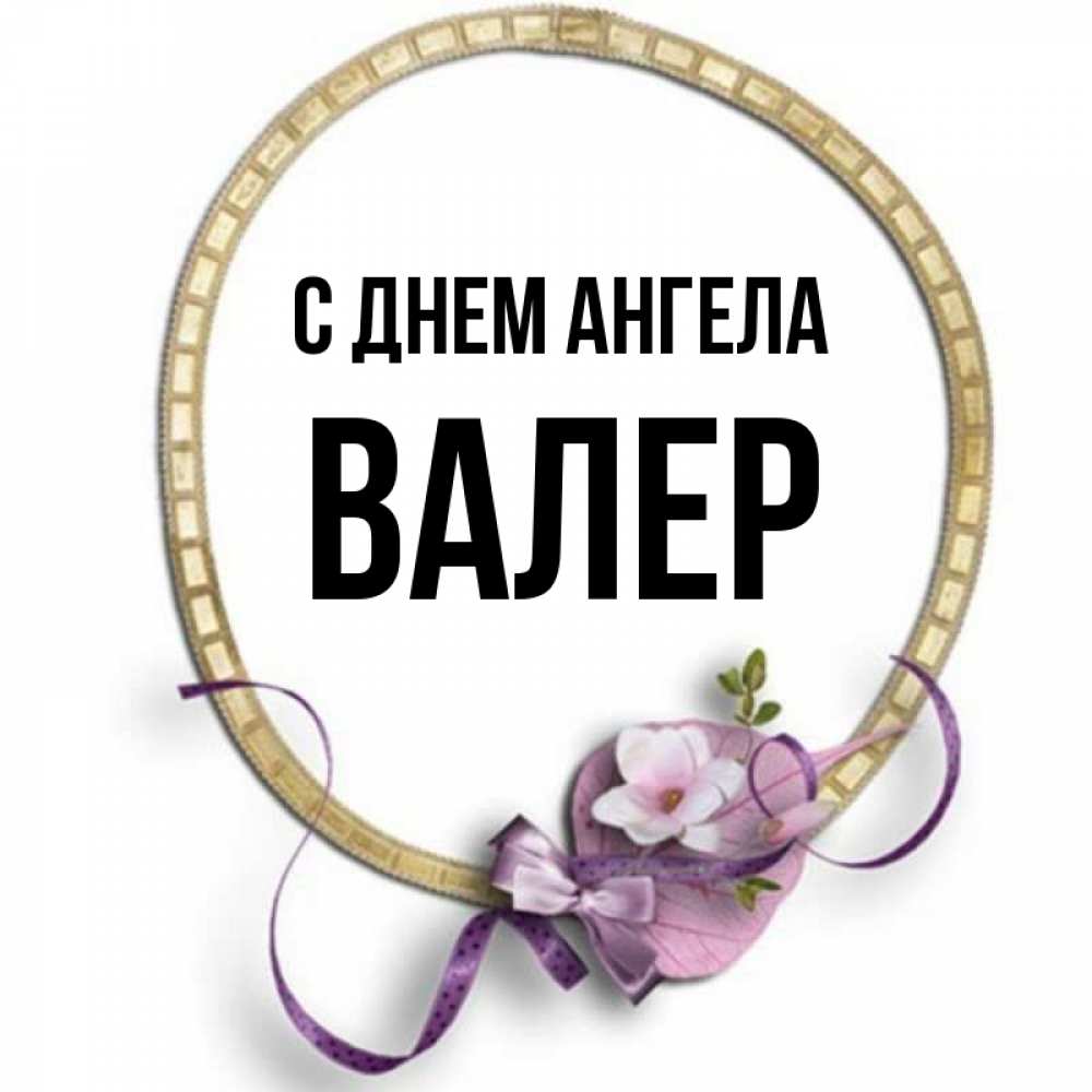 Ангел валеры