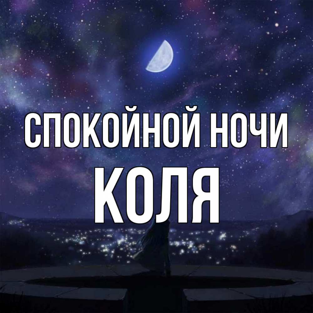 Спокойная коли