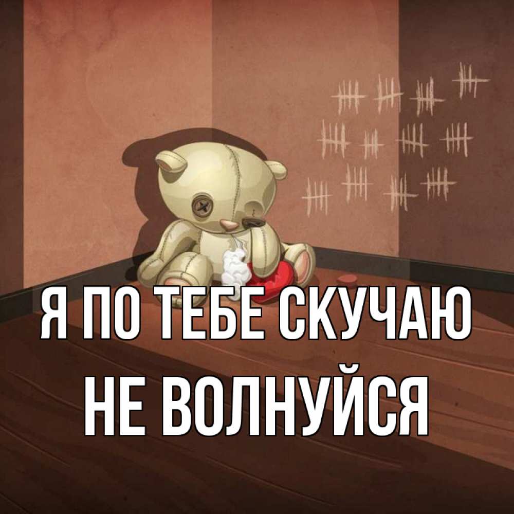 начинается открытки я волнуюсь за тебя оставив