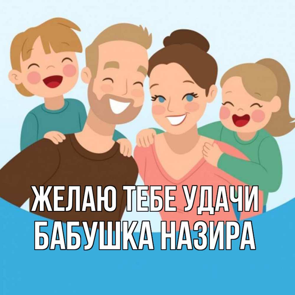 Картинка Желаю тебе удачи, Бабушка Назира