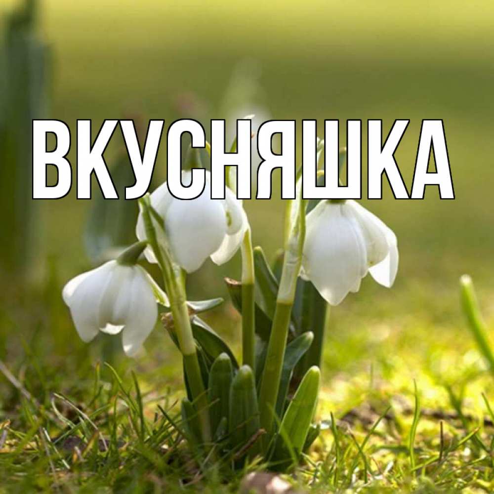 Картинка  с именем , Вкусняшка