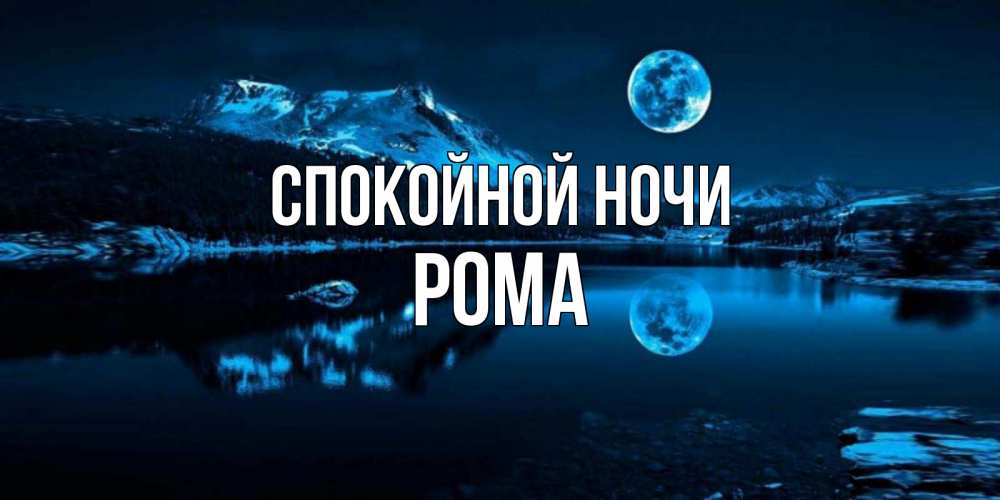 Открытка на каждый день с именем, Рома Спокойной ночи луна, озеро, горы Прикольная открытка с пожеланием онлайн скачать бесплатно 