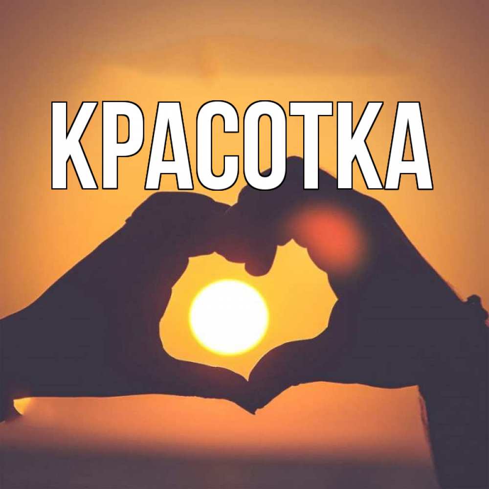 Открытка на каждый день с именем, красотка Главная садится солнце Прикольная открытка с пожеланием онлайн скачать бесплатно 