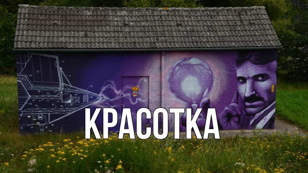 Открытка на каждый день с именем, красотка Главная молнии, Тесла Прикольная открытка с пожеланием онлайн скачать бесплатно 