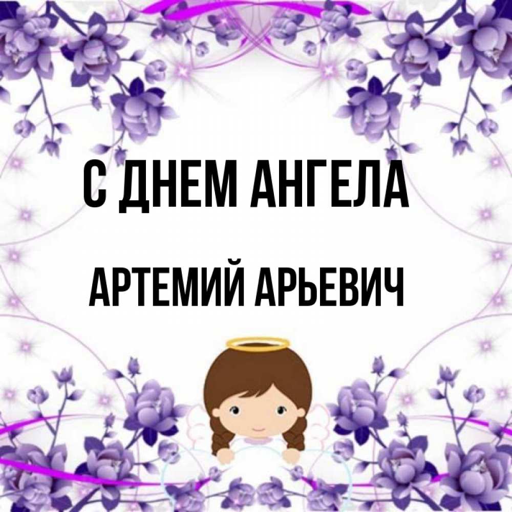 День ангела артемия