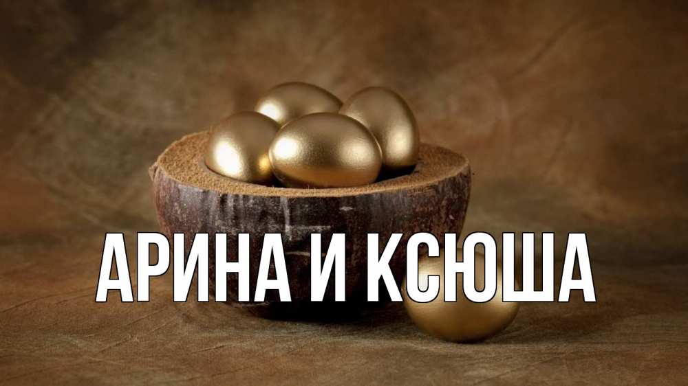 Открытка на каждый день с именем, Арина-и-Ксюша Главная пасха Прикольная открытка с пожеланием онлайн скачать бесплатно 