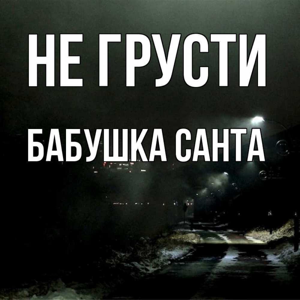 Открытка на каждый день с именем, Бабушка-Санта Не грусти фонари Прикольная открытка с пожеланием онлайн скачать бесплатно 