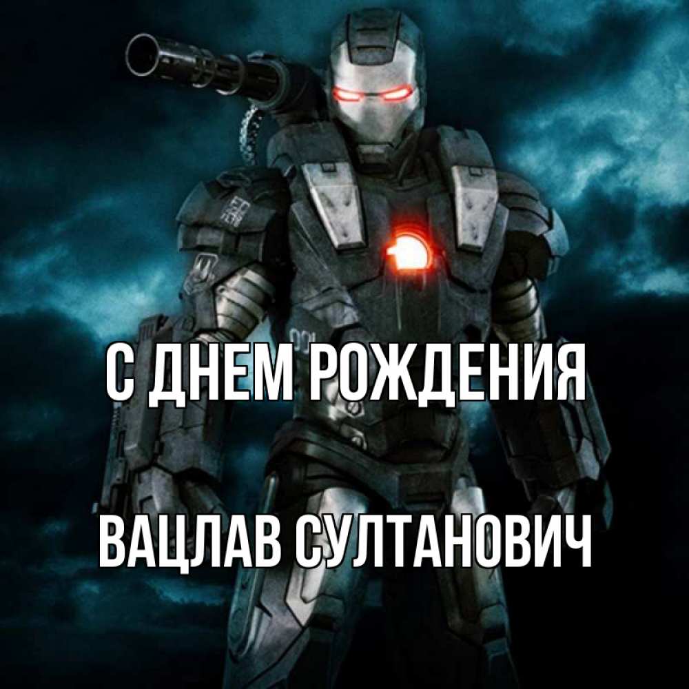 Открытка на каждый день с именем, Вацлав-Султанович С днем рождения марвел супергерой в новом костюме Прикольная открытка с пожеланием онлайн скачать бесплатно 