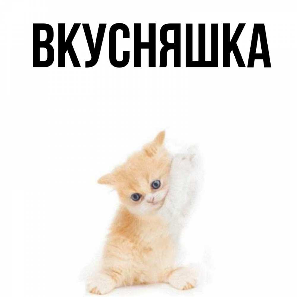 Открытка на каждый день с именем, Вкусняшка Главная я хочу очень скорее обнимаешек Прикольная открытка с пожеланием онлайн скачать бесплатно 