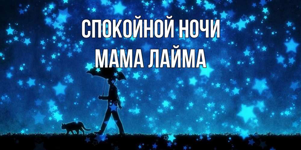 Открытка на каждый день с именем, Мама-Лайма Спокойной ночи ночные прогулки с котом под звездами Прикольная открытка с пожеланием онлайн скачать бесплатно 